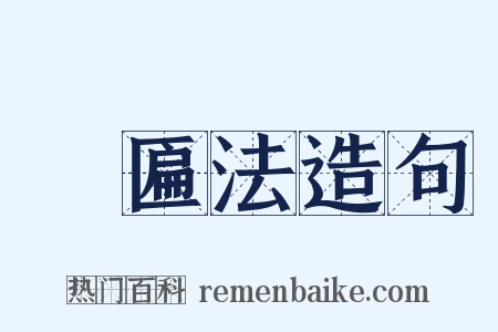 竵匾法造句是什么意思的图片